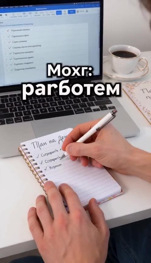 Вот ещё один вариант концепции для короткого вертикального ролика, построенный на контрасте и юморе.

Название: «Когда пытаешься быть продуктивным»

Сюжет (кадр за кадром)

* Кадр 1 (0–5 сек):

* Визуал: в кадре идеальный порядок. На столе стоит ноутбук с