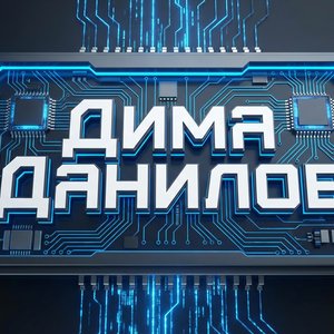 " Создай эффектный логотип с надписью «Дима Данилов» в стиле хай-тек. Используй строгий гротескный шрифт, добавь элементы, напоминающие микросхемы или цифровые потоки. Цвета: тёмно-серый, голубой, белый. Логотип должен ассоциироваться с инновациями и совр