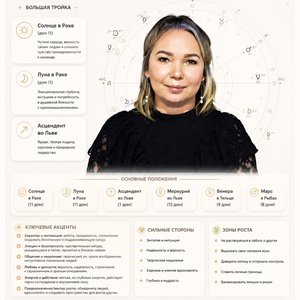 Создай чистую, современную инфографическую карточку «Натальная карта» для этого человека, используя загруженный портрет как центральный объект (100% сохранение лица и идентичности, та же девушка; фотореализм).

Формат: вертикальный постер 3:4.

Стиль: мин