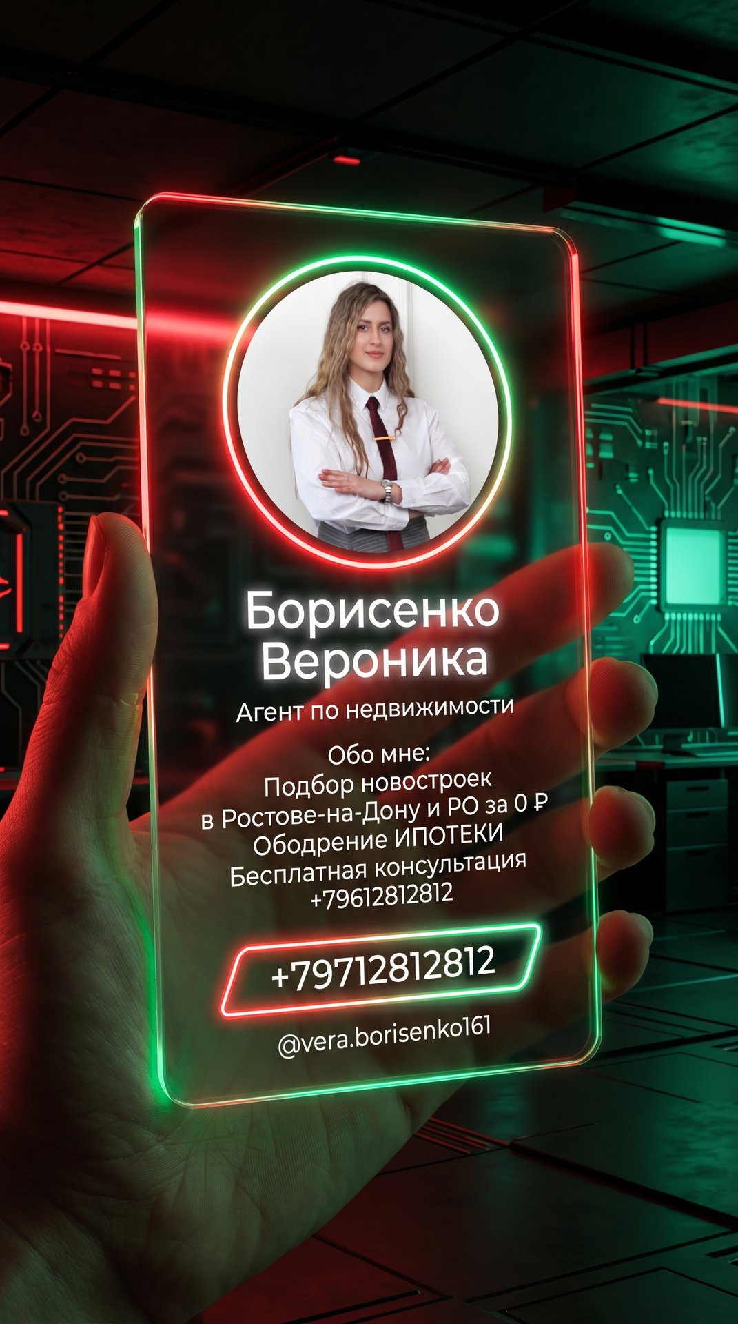 Футуристическая профильная вертикальная карточка из прозрачного стекла или акрила, которую держат в руке на фоне современного офиса. Карточка прямоугольная с закругленными углами, с светящимися неоновыми краями в [красных и зеленых] тонах.

На карточке:


