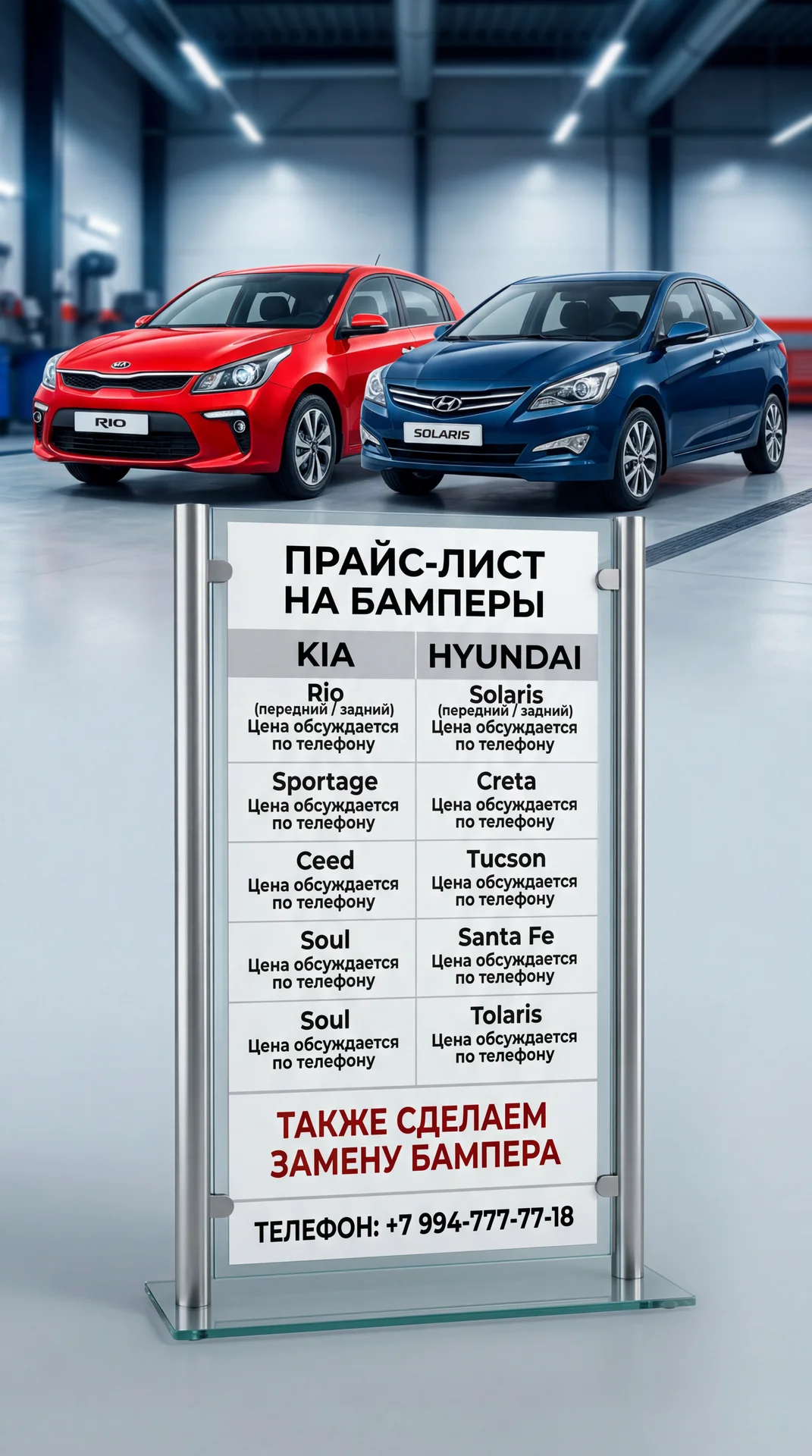 Создай прайс по продаже бамперов на кия и хендай 
Задний фон кия Рио и хендай Солярис максимально качественный прайс создай 
Прикрепи номер телефона +7994-777-77-18
Цена обсуждается по телефону 
Так же сделаем замену бампера