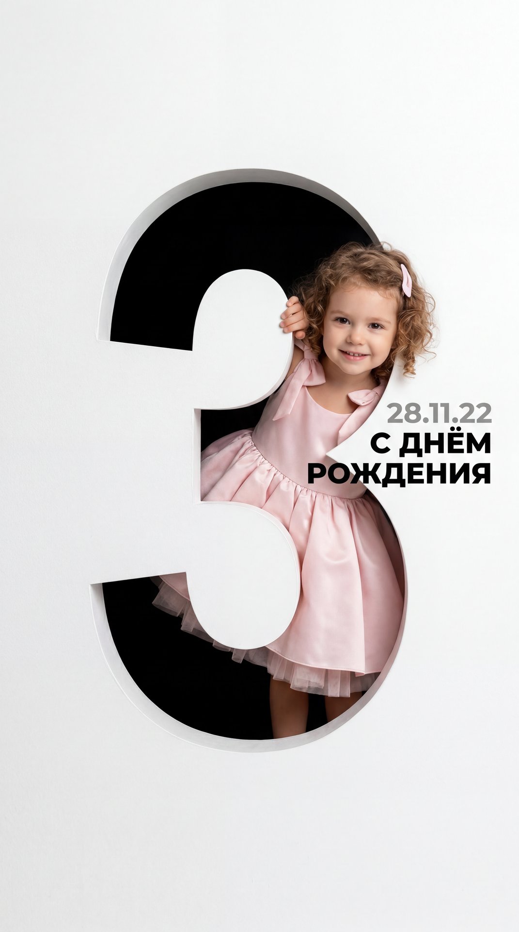 Профессиональный минималистичный день рождения постер. Всё пространство кадра занимает белая гипсокартонная поверхность. В центре — большая цифра "3" вырезана в стене (внутри цифры — чёрный фон).




3-летняя девочка  (сохранить черты лица с референс-фото