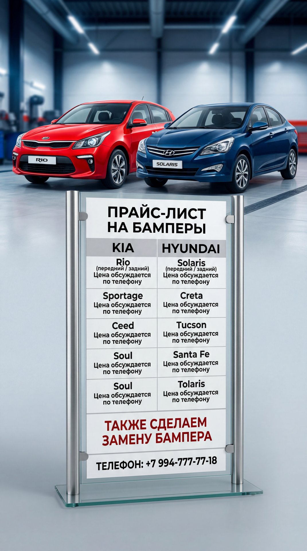 Создай прайс по продаже бамперов на кия и хендай 
Задний фон кия Рио и хендай Солярис максимально качественный прайс создай 
Прикрепи номер телефона +7994-777-77-18
Цена обсуждается по телефону 
Так же сделаем замену бампера